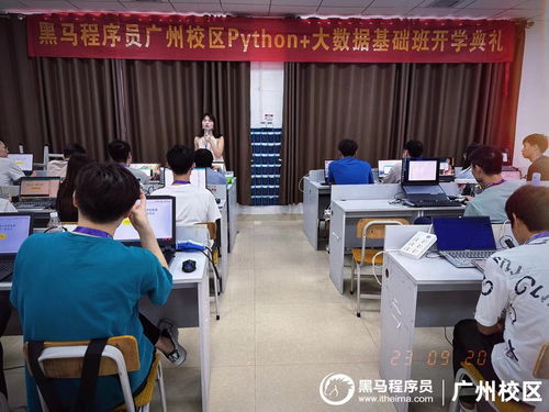 你努力的方向，是夢想呀 —— 記廣州黑馬Python大數(shù)據(jù)開發(fā)基礎21期開班典禮